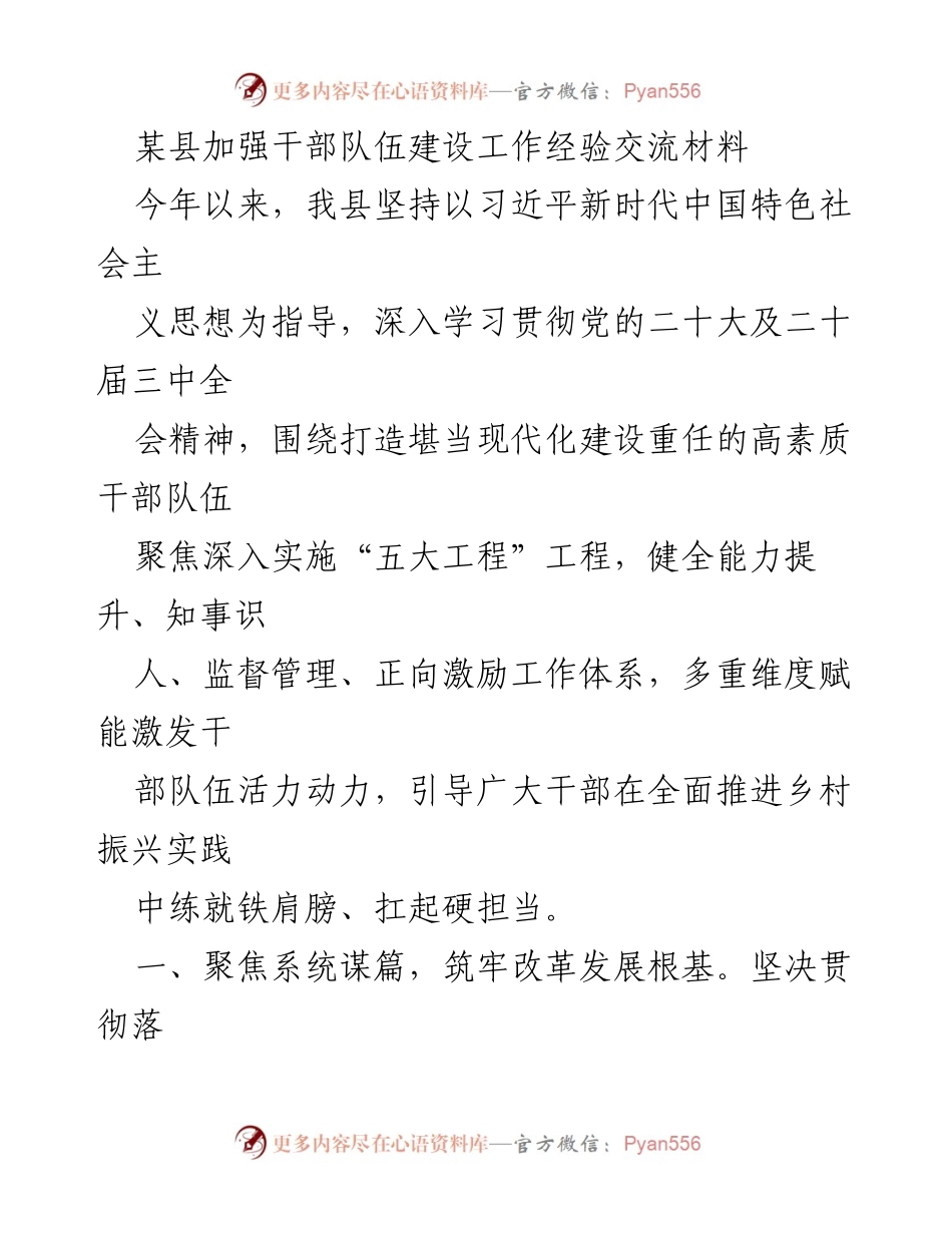 [工作总结] 干部队伍建设 - 某县干部队伍建设经验交流总结.docx_第1页