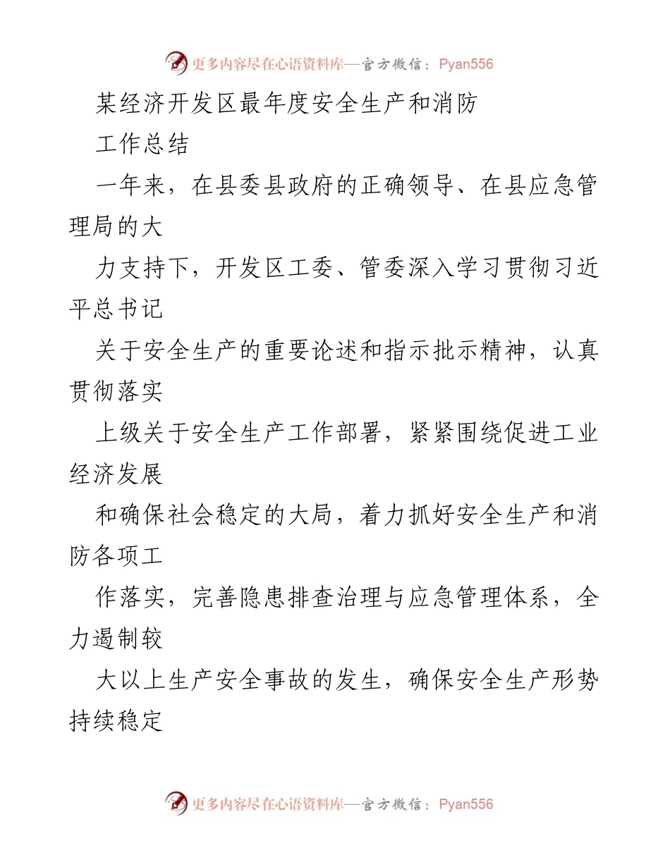 [工作总结] 年度安全生产和消防工作 - 开发区安全生产与消防工作总结报告.docx_第1页