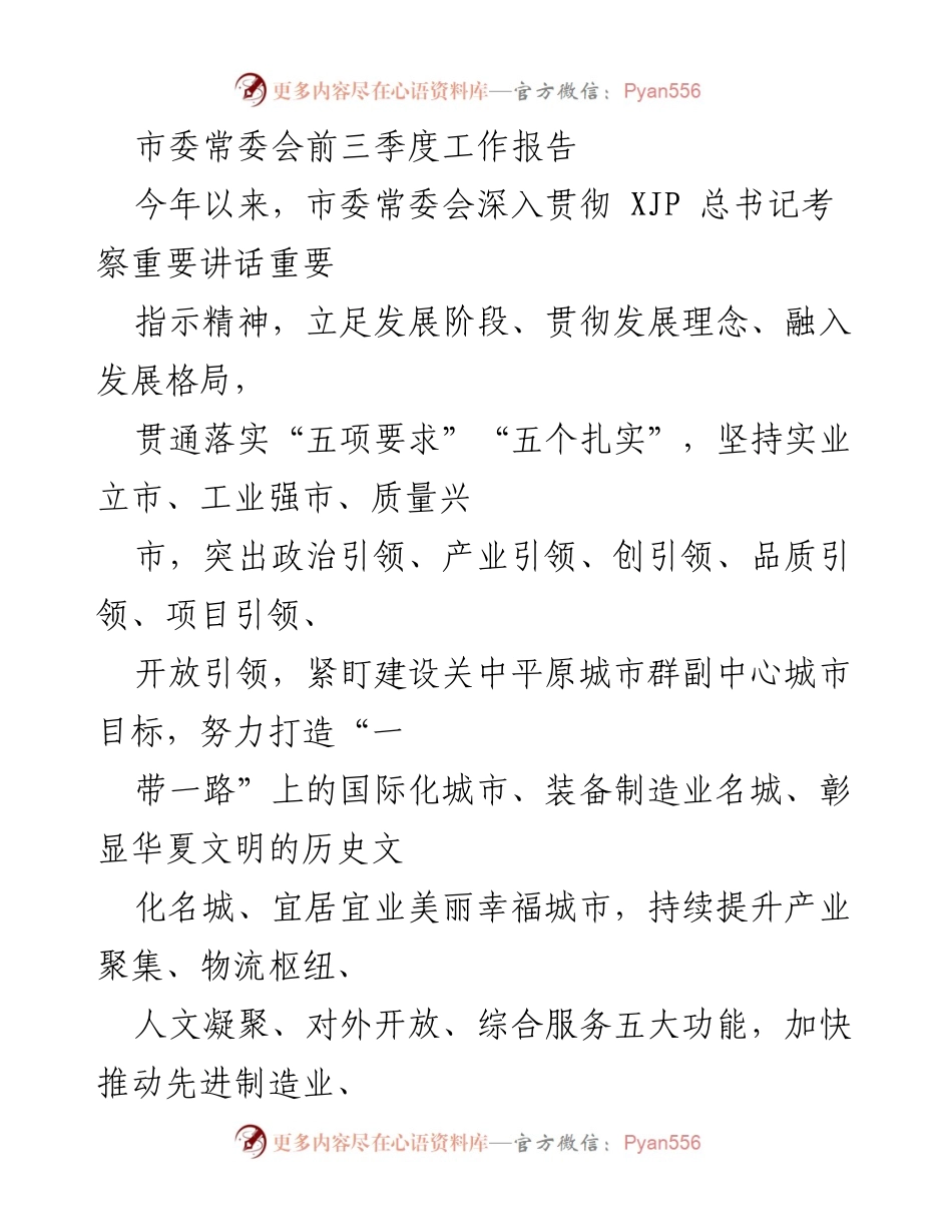 [工作总结] 市委常委会 - 三季度工作报告：高质量发展与党的建设成效.docx_第1页
