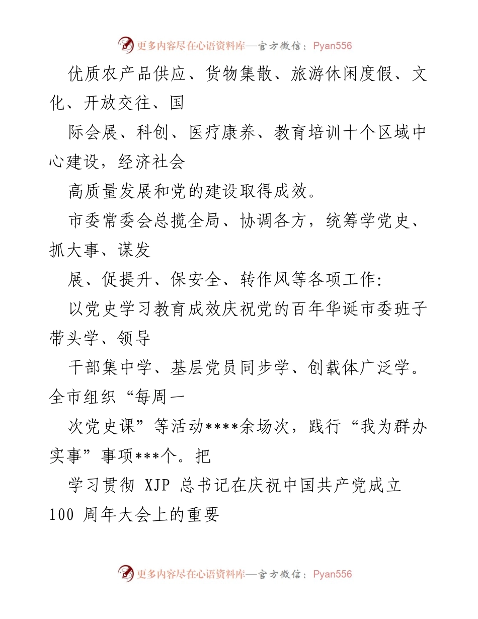 [工作总结] 市委常委会 - 三季度工作报告：高质量发展与党的建设成效.docx_第2页