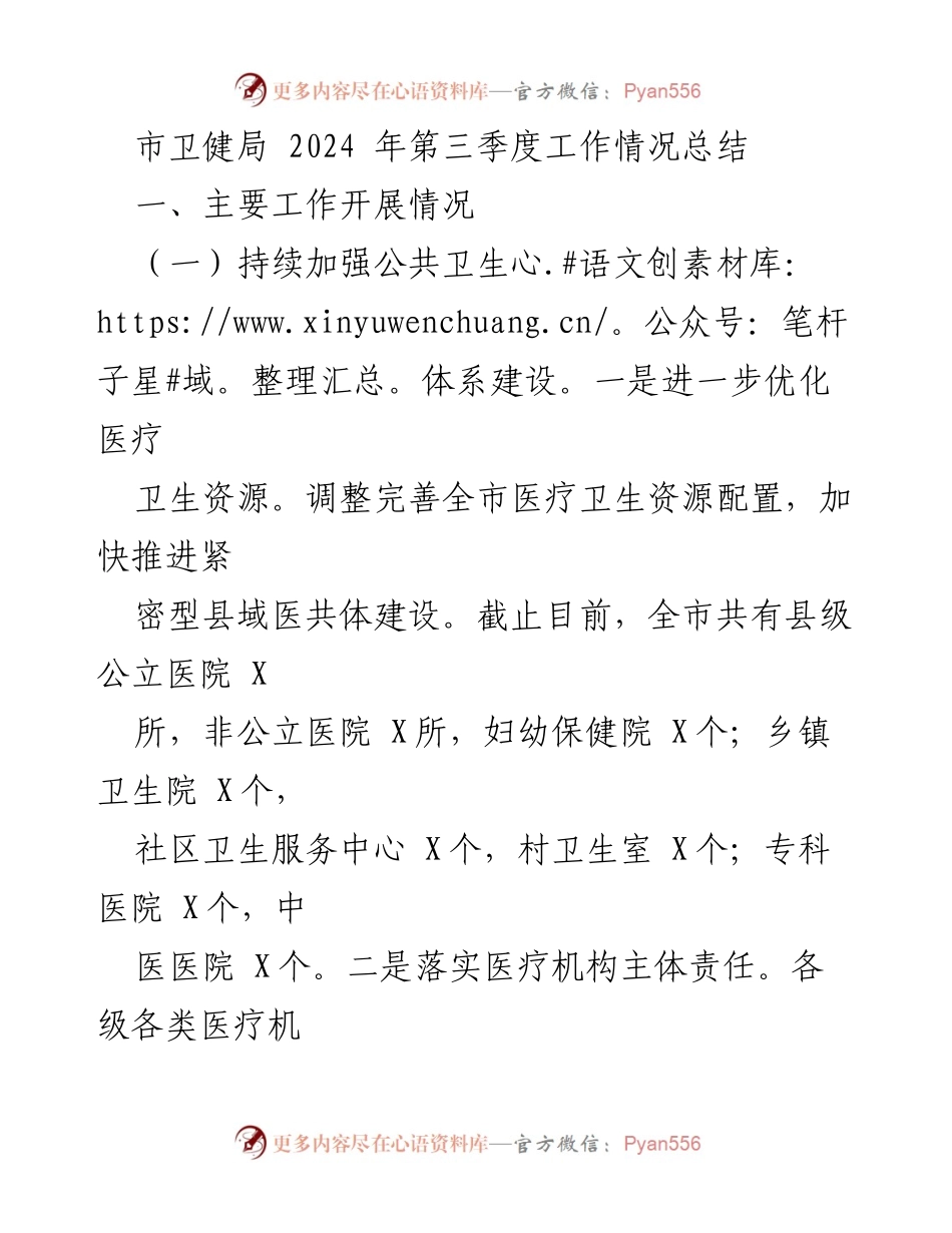 [工作总结] 市卫健局 - 2024年第三季度工作情况总结_1.docx_第1页
