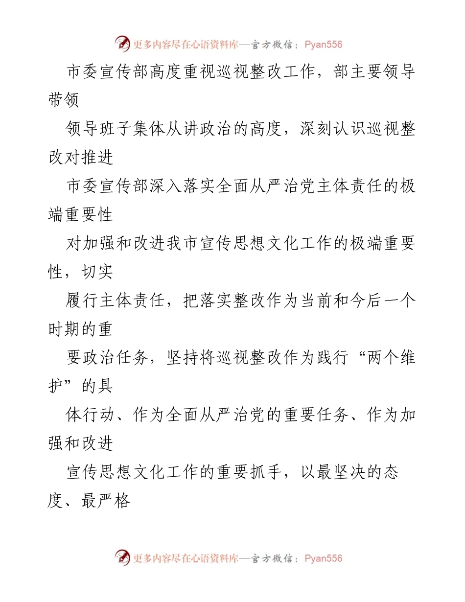 [工作总结] 巡视整改 - 市委宣传部巡视整改工作进展情况报告_1.docx_第2页