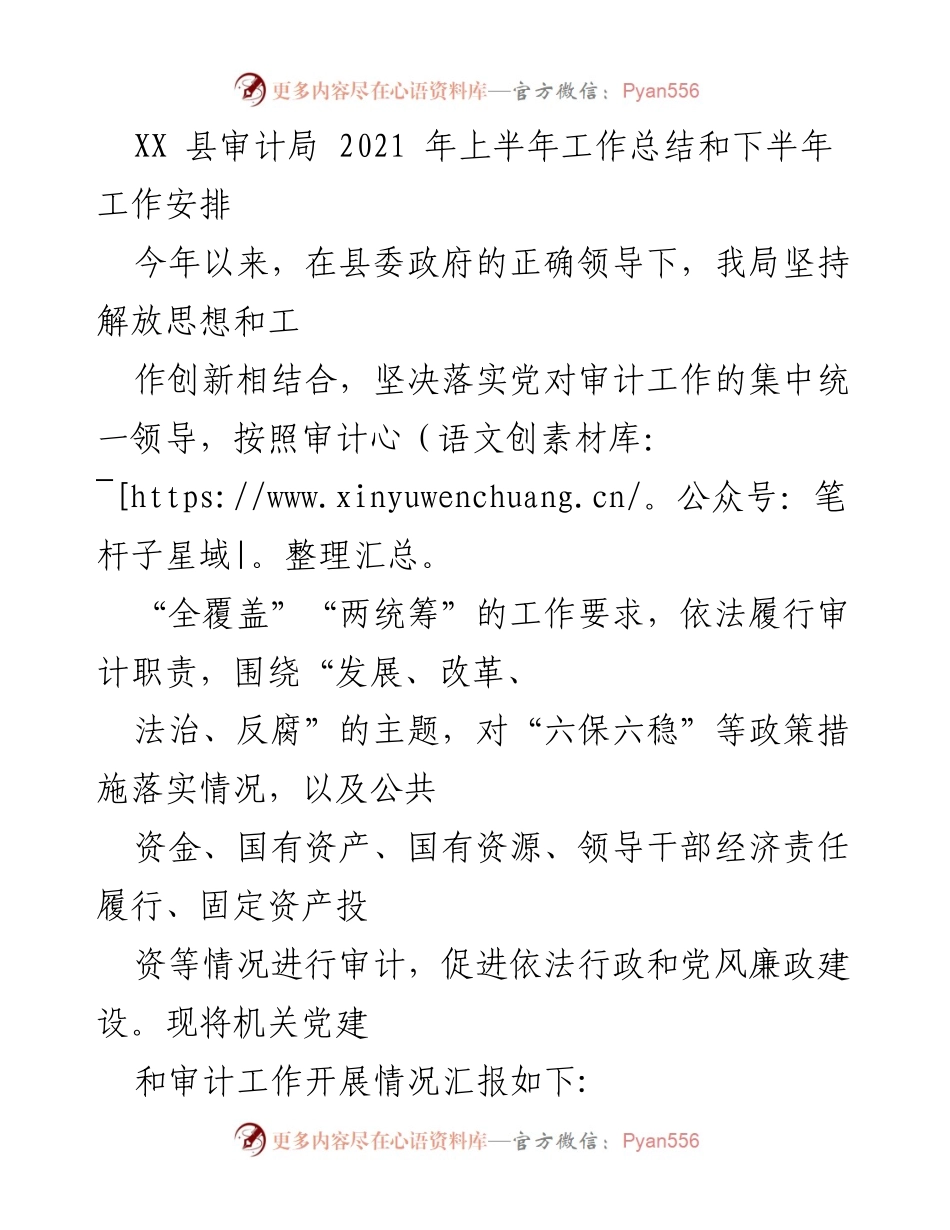 [工作总结] 审计局 - 2021年上半年审计工作总结与下半年安排.docx_第1页