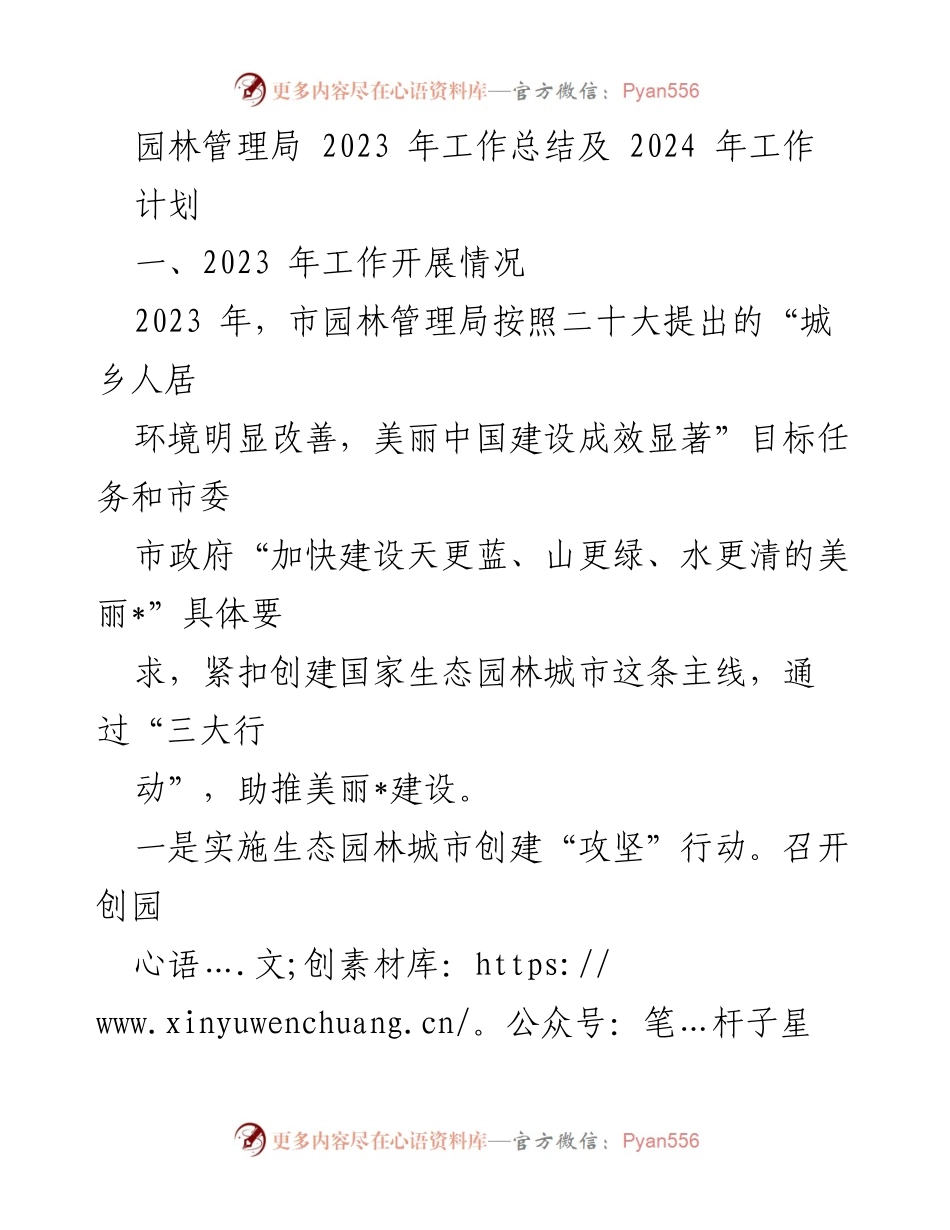 [工作总结] 年度工作总结 - 2023年园林管理局工作总结及2024年工作计划.docx_第1页
