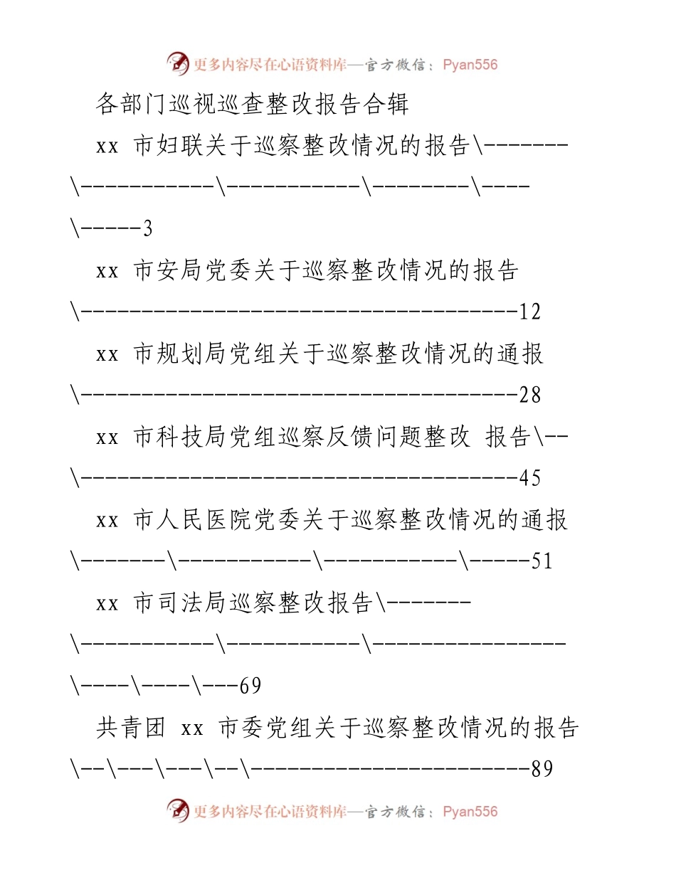 [工作总结] 巡察整改 - 各部门巡察整改情况汇总报告.docx_第1页