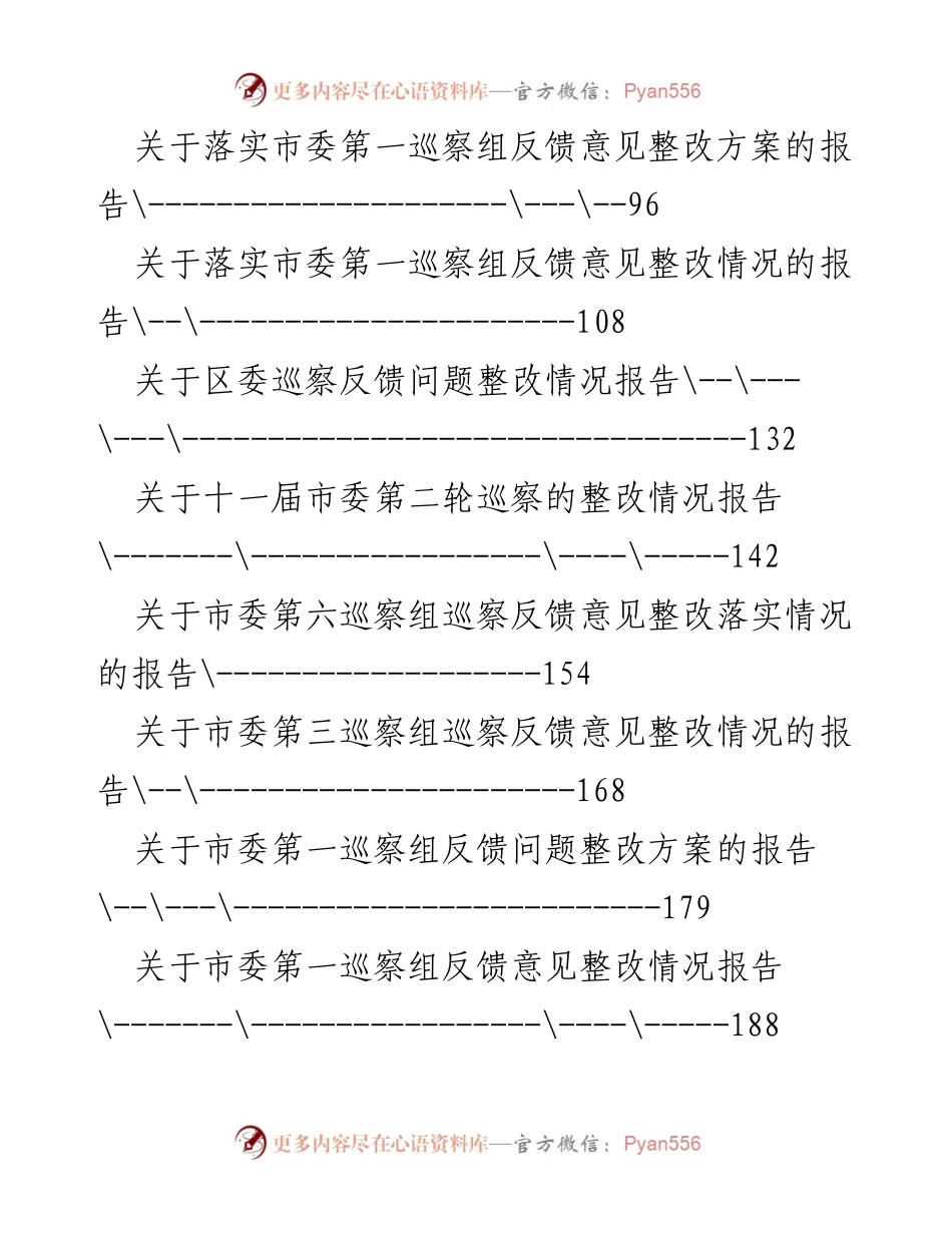 [工作总结] 巡察整改 - 各部门巡察整改情况汇总报告.docx_第2页