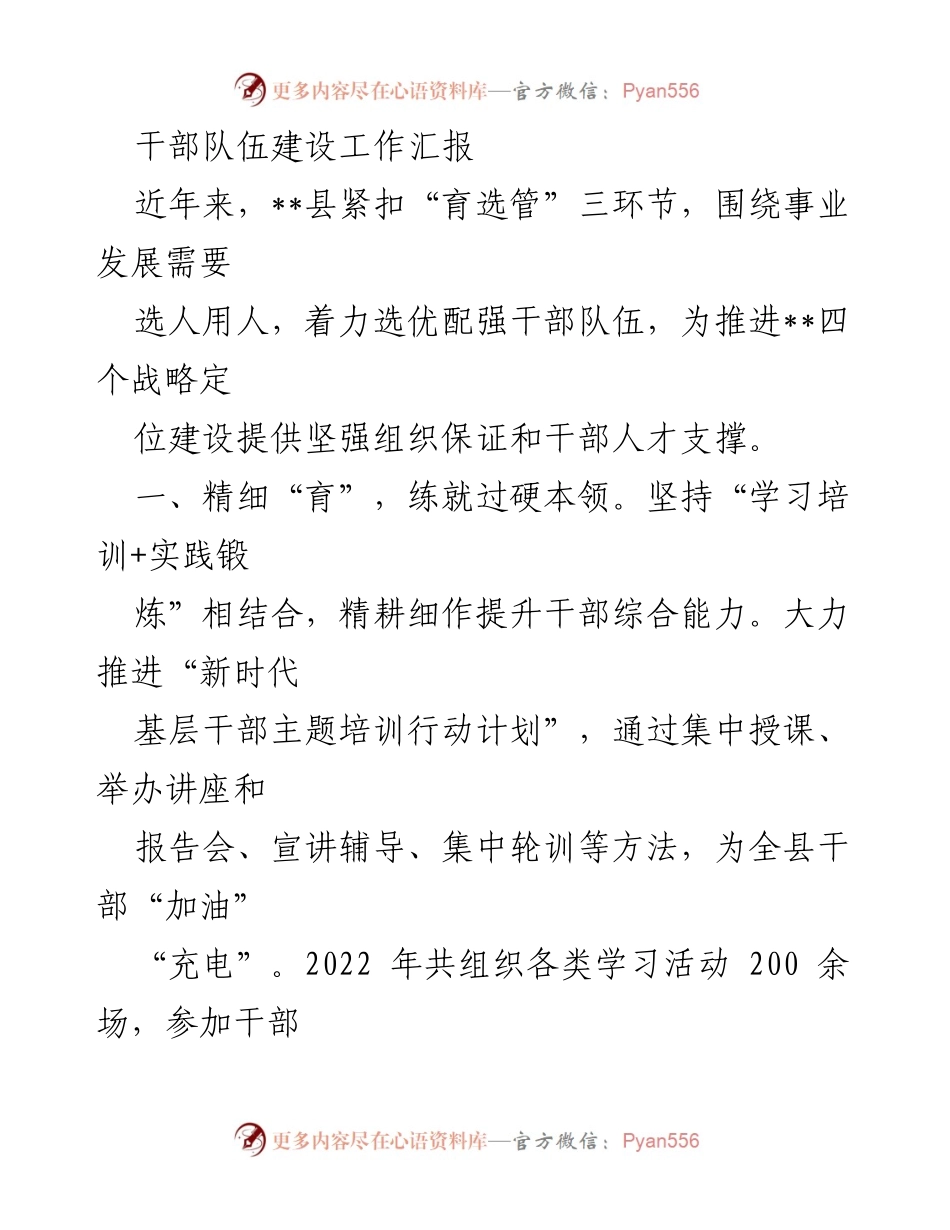 [工作总结] 干部队伍建设 - __县干部队伍建设工作汇报.docx_第1页