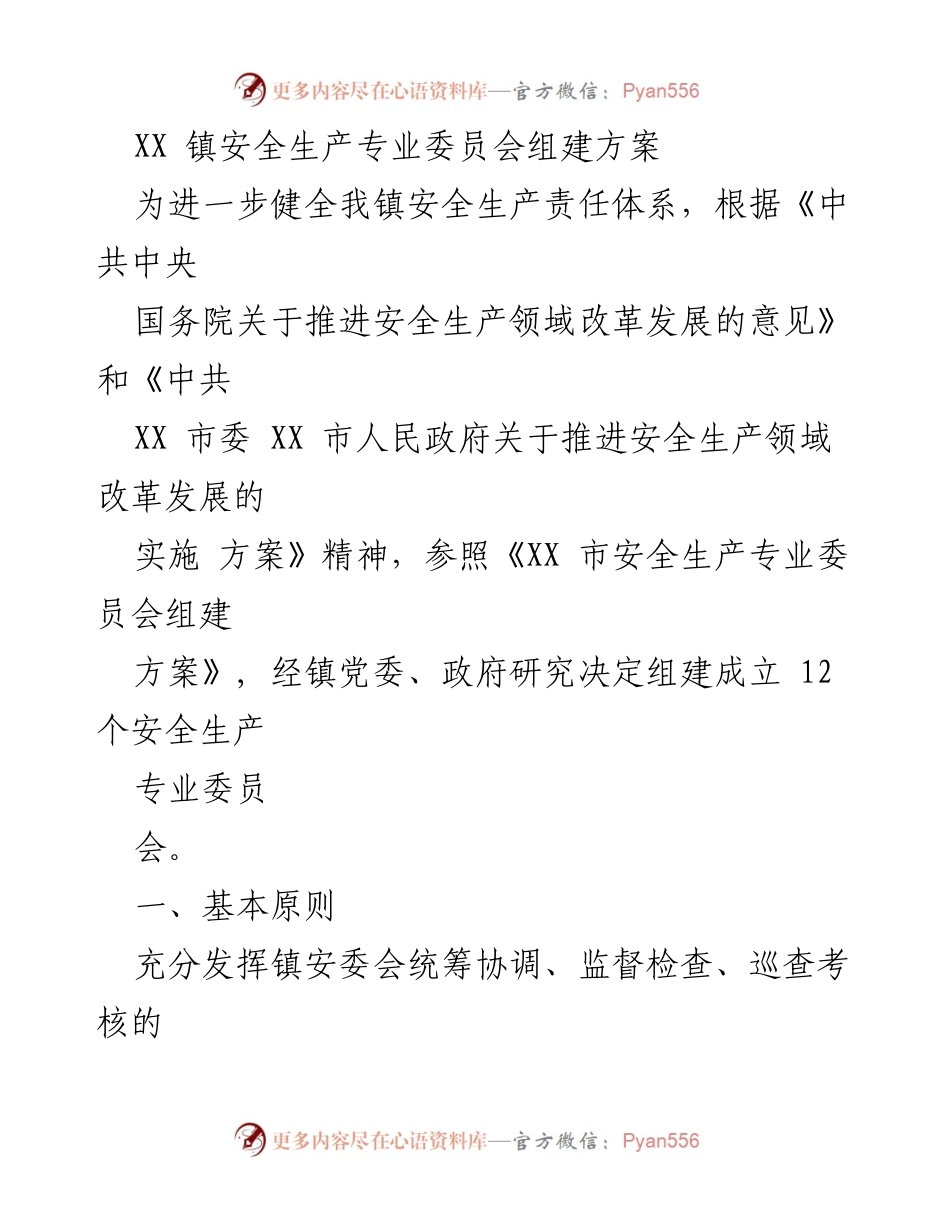 [工作总结] 安全生产 - XX 镇安全生产专业委员会组建方案.docx_第1页