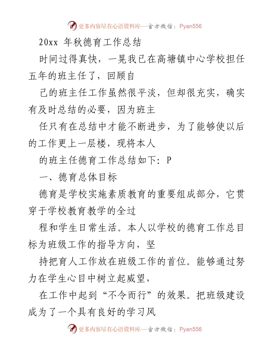 [工作总结] 学校德育工作 - 高塘镇中心学校班主任德育工作总结.docx_第1页