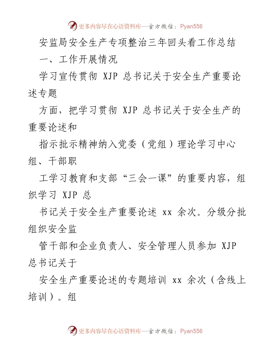 [工作总结] 安监局安全生产专项整治 - 安全生产专项整治三年回顾工作总结.docx_第1页