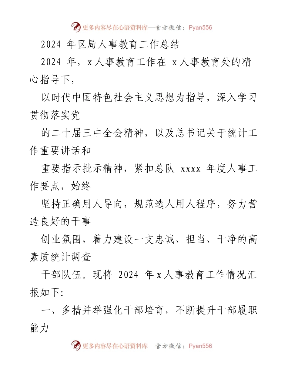 [工作总结] 年度总结 - 2024年区局人事教育工作总结.docx_第1页