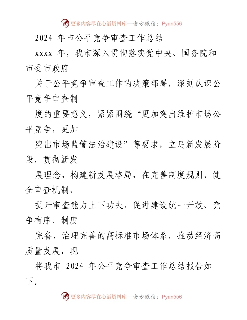 [工作总结] 市公平竞争审查 - 2024年市公平竞争审查工作总结报告.docx_第1页