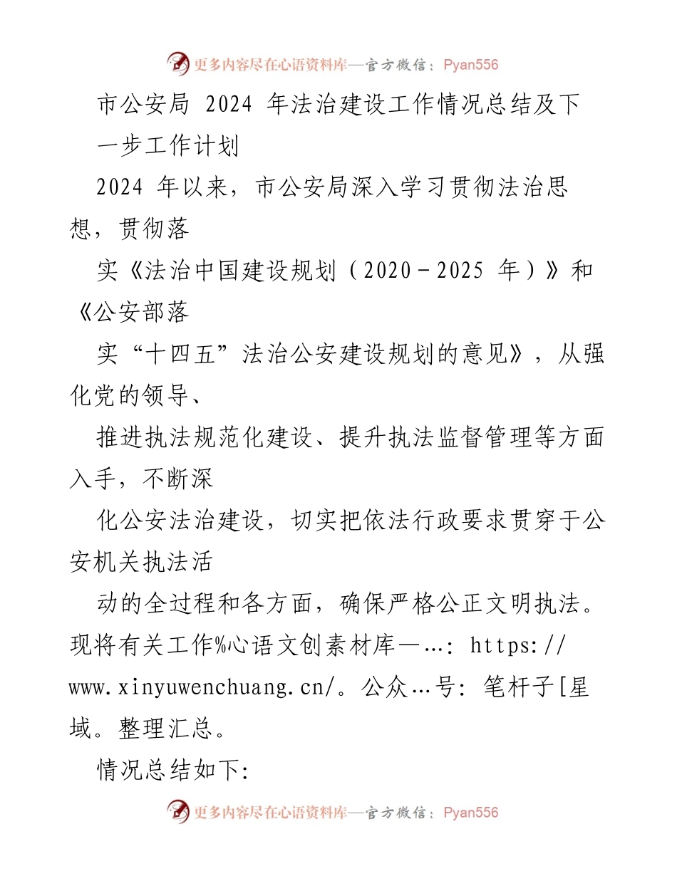 [工作总结] 市公安局 - 2024年法治建设工作总结与计划.docx_第1页