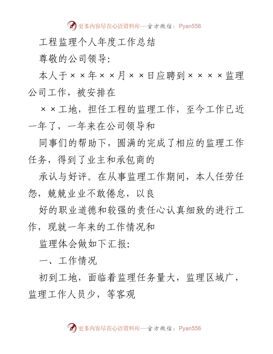 [工作总结] 年度工作总结 - 工程监理年度工作总结与体会.docx_第1页
