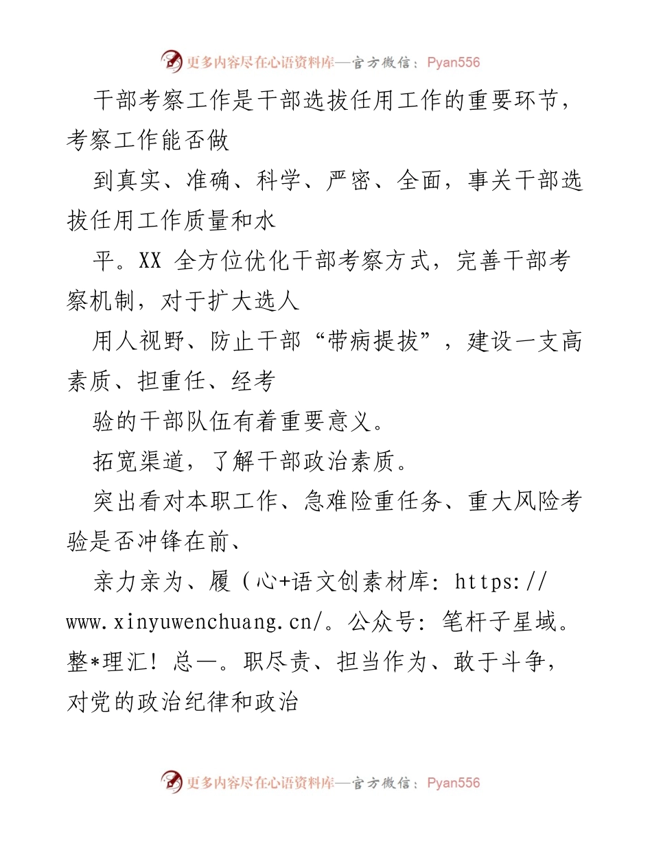 [工作总结] 干部考察工作 - 优化干部考察机制 提升选拔质量.docx_第1页