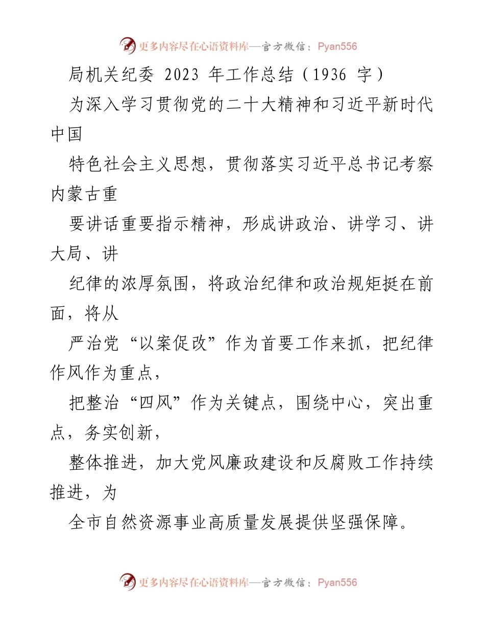 [工作总结] 局机关纪委 - 2023年党风廉政建设工作总结与反腐倡廉措施.docx_第1页