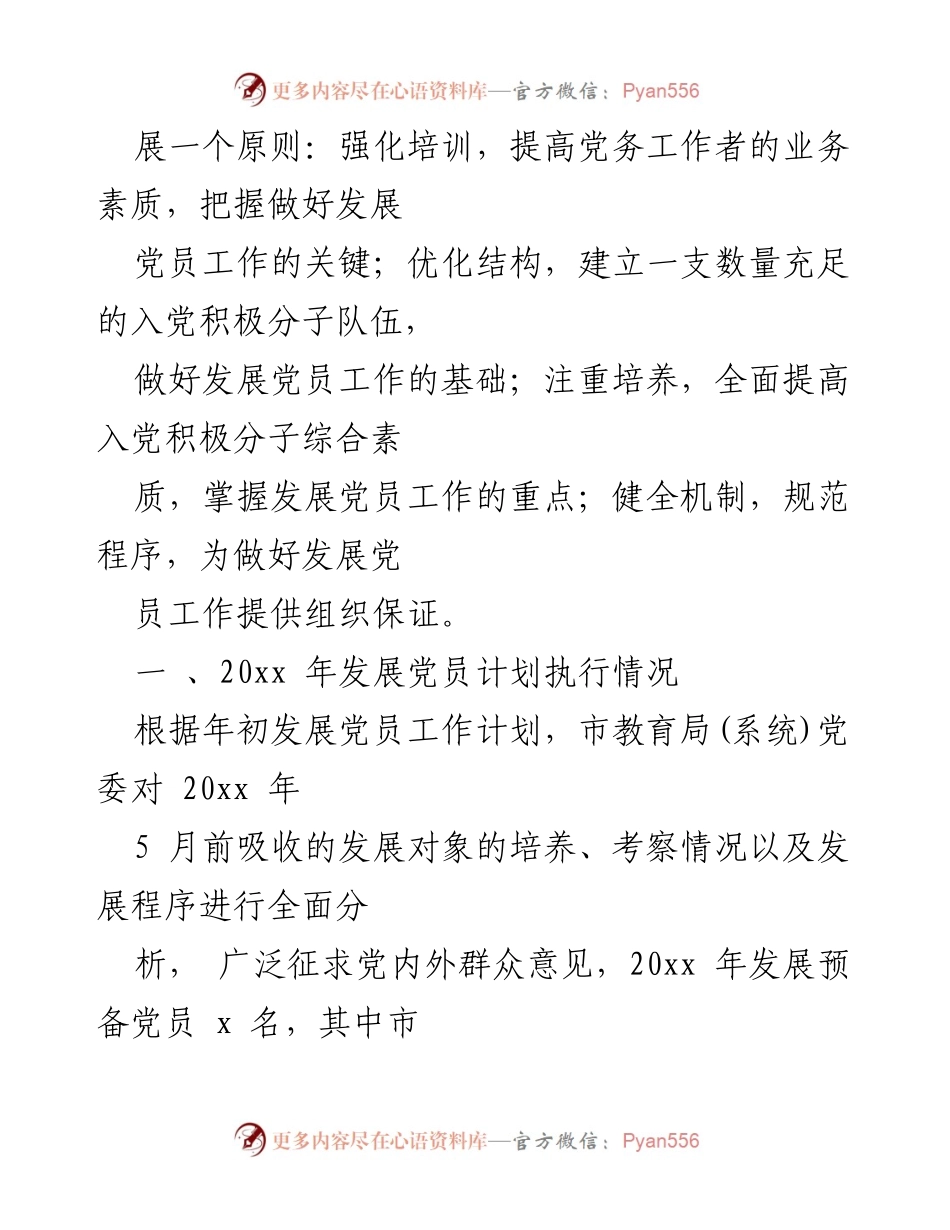 [工作总结] 市直教育系统 - 2023年发展党员工作自查报告(1).docx_第2页
