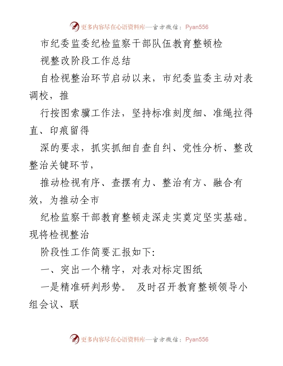 [工作总结] 市纪委监委 - 纪检监察干部教育整顿检视整改阶段工作总结.docx_第1页