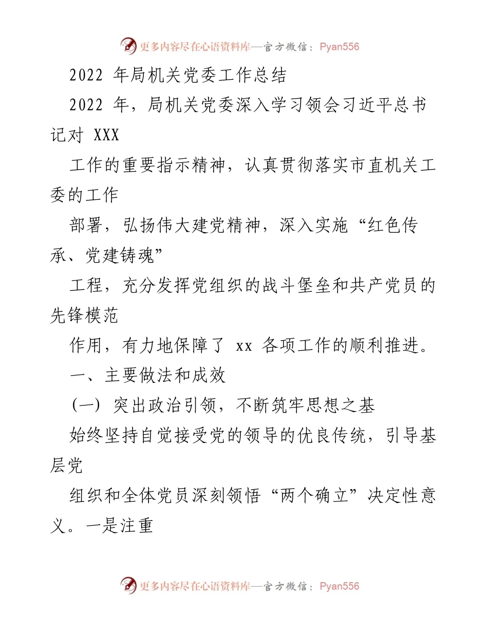 [工作总结] 局机关党委 - 2022年局机关党委工作总结与成效分析.docx_第1页