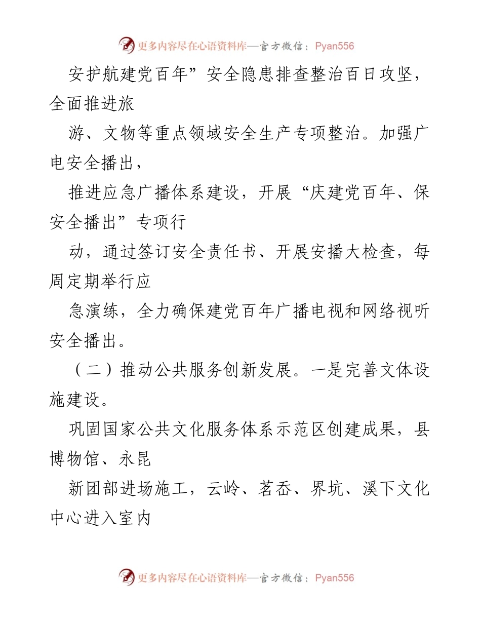 [工作总结] 安全隐患排查整治与公共服务创新 - “安护航建党百年”安全隐患排查整治与文化公共服务创新发展总结.docx_第1页