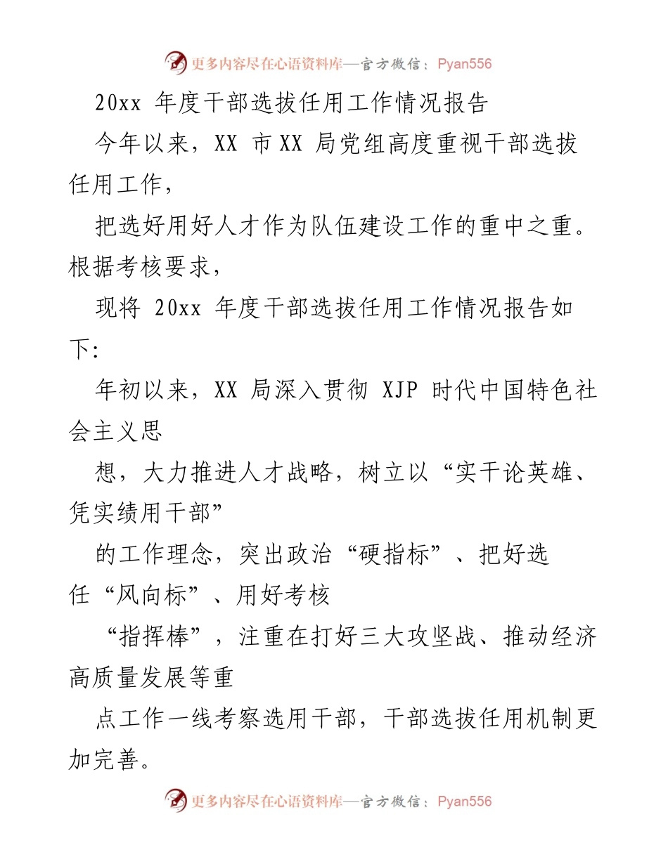 [工作总结] 干部选拔任用 - 20xx年度干部选拔任用工作情况总结报告.docx_第1页