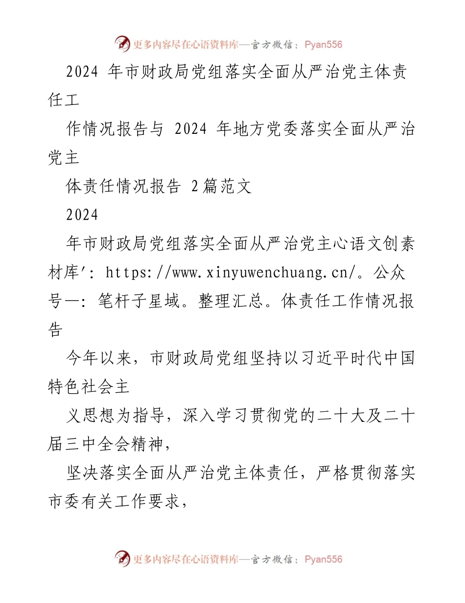[工作总结] 市财政局 - 2024年市财政局党组全面从严治党主体责任工作情况报告.docx_第1页