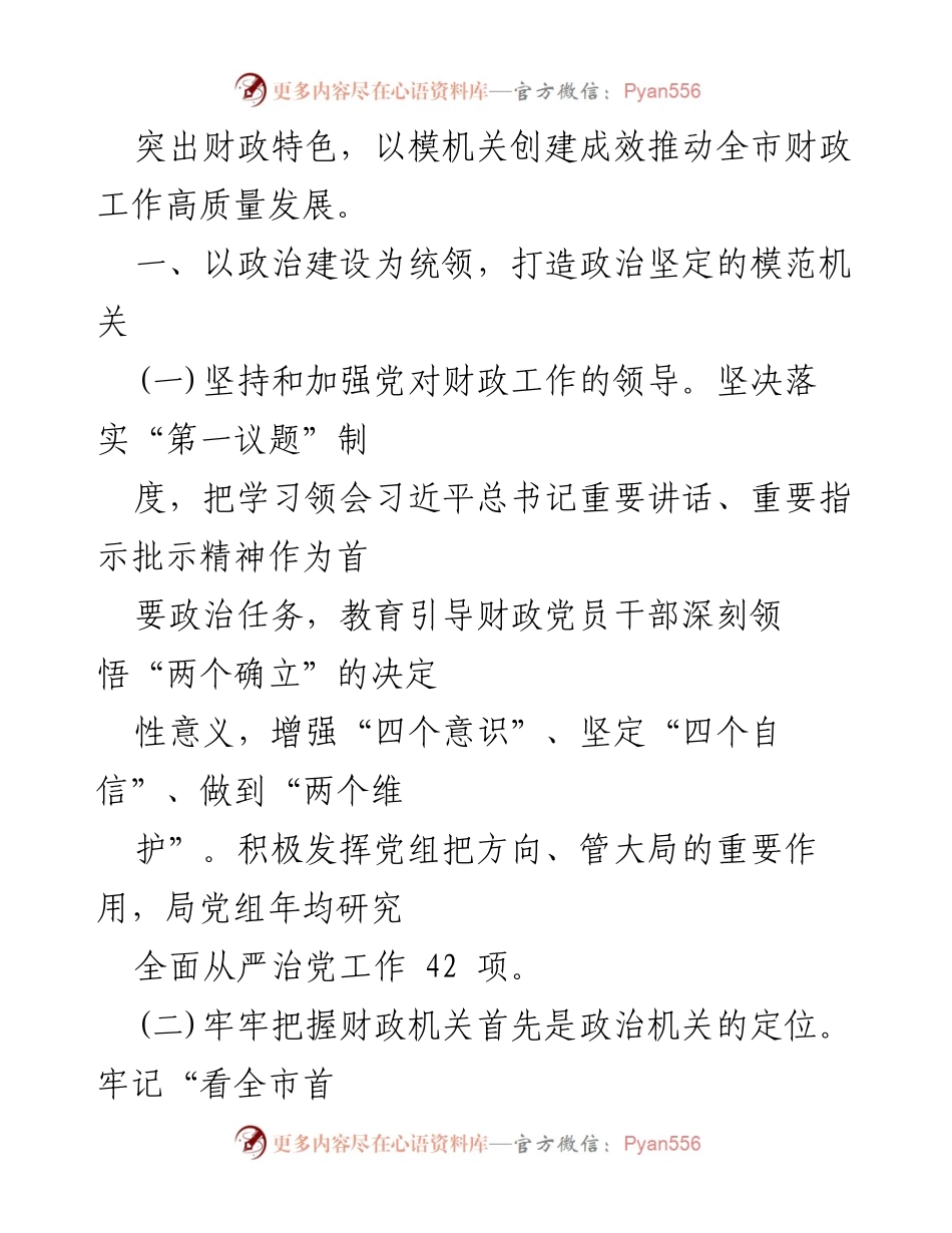[工作总结] 市财政局 - 2024年市财政局党组全面从严治党主体责任工作情况报告.docx_第2页