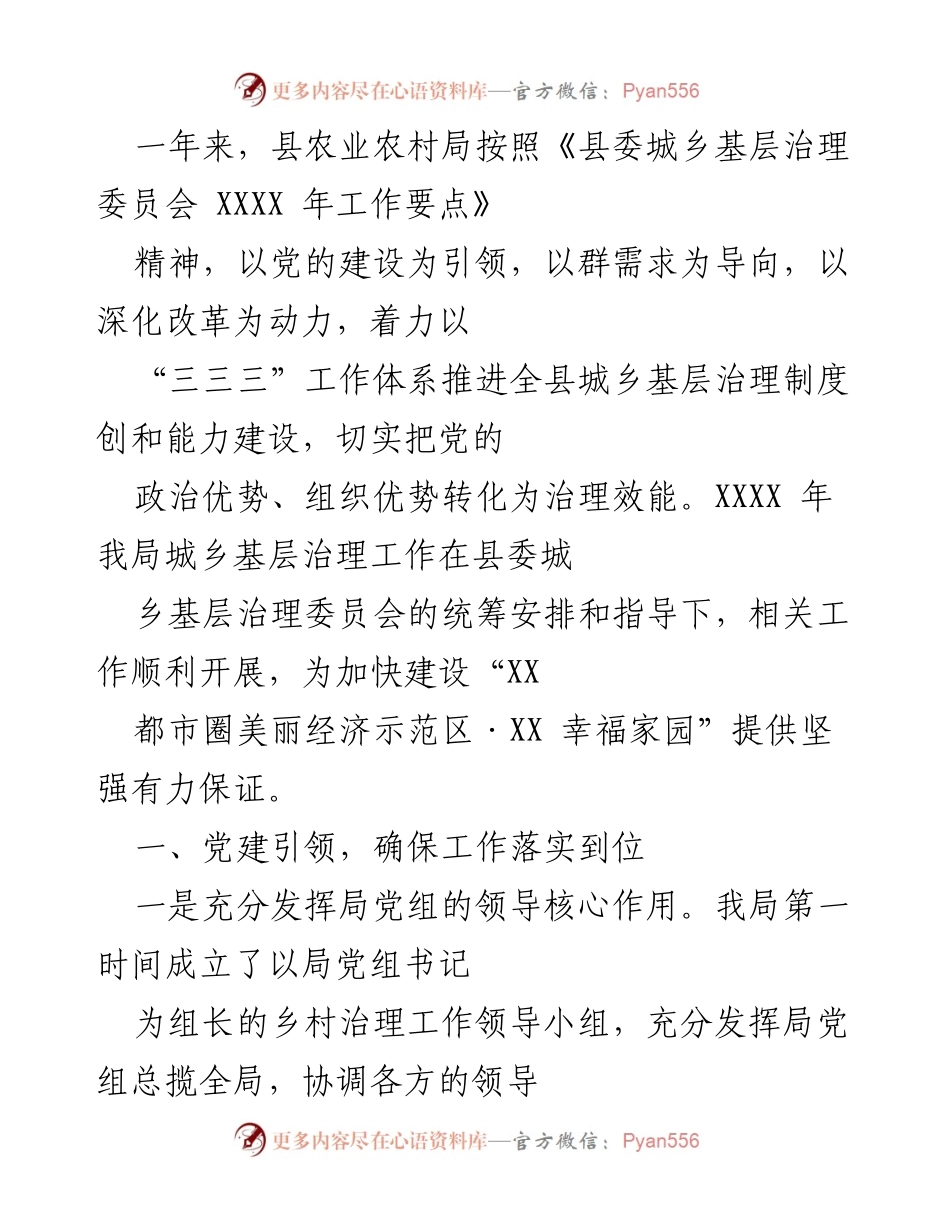 [工作总结] 年度工作会议 - 《XXXX年县农业农村局城乡基层治理工作总结报告》.docx_第1页