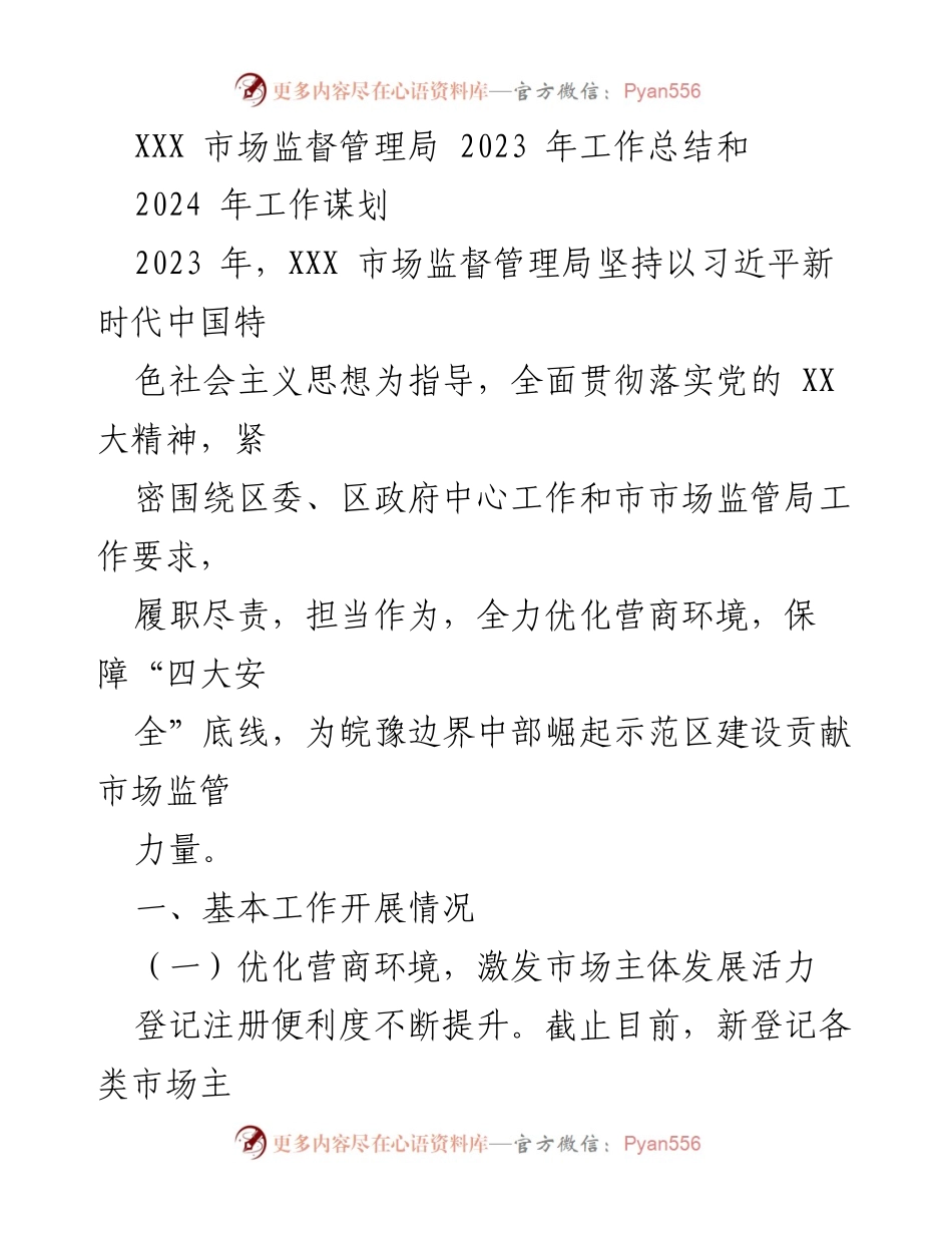 [工作总结] 年度工作总结 - XXX市场监督管理局2023年工作总结与2024年工作谋划.docx_第1页