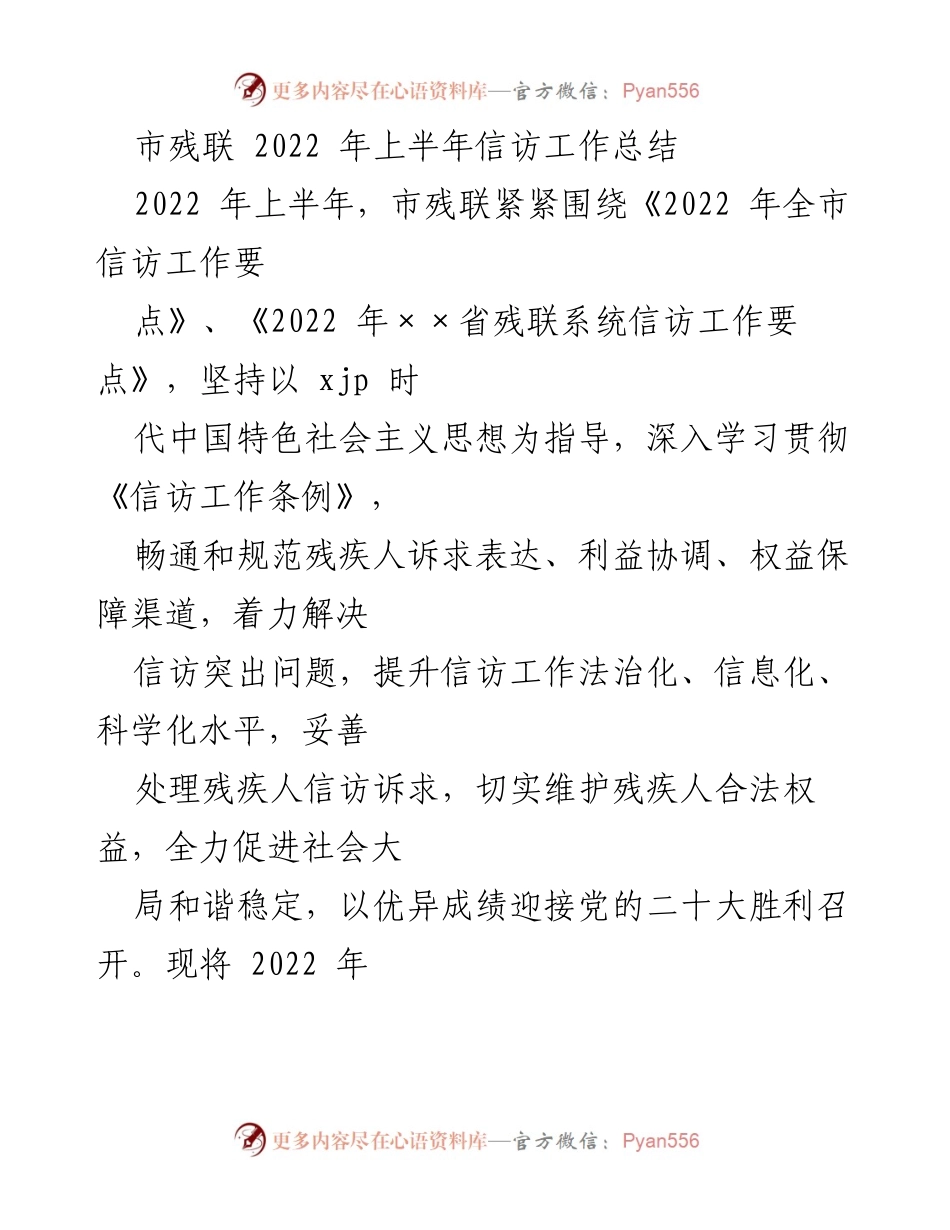 [工作总结] 市残联 - 2022年上半年信访工作总结与成果分析.docx_第1页