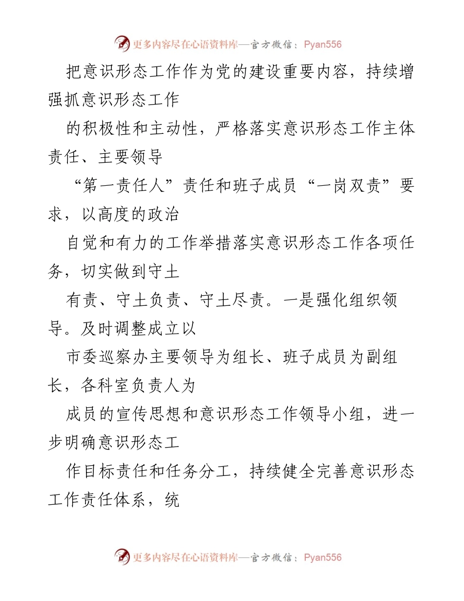 [工作总结] 市委巡察办 - 意识形态工作情况总结报告.docx_第2页