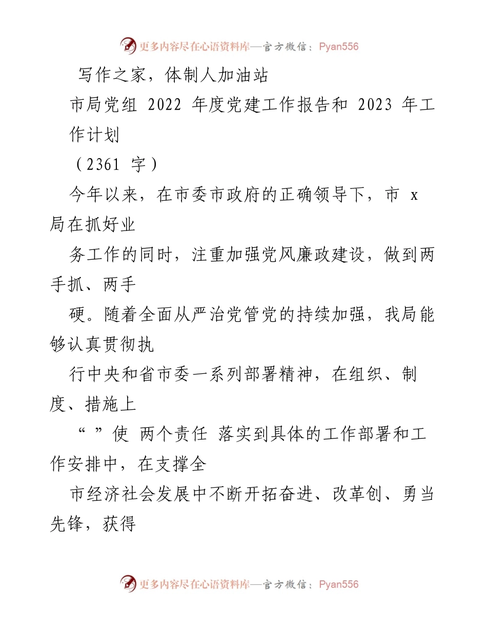 [工作总结] 市局党组年度会议 - 2022年度党建工作总结及2023年工作计划.docx_第1页