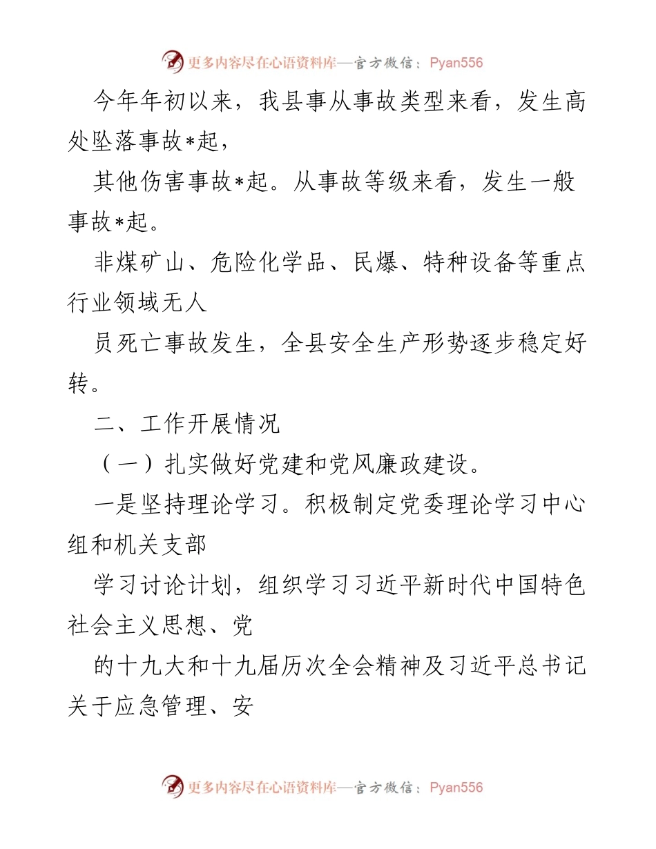 [工作总结] 安全生产工作汇报 - 县应急管理局安全生产工作开展情况总结_1.docx_第2页