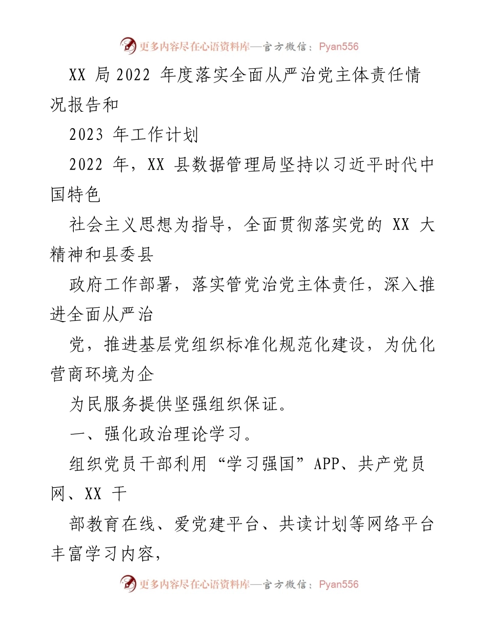 [工作总结] 年度工作汇报 - XX县数据管理局2022年度全面从严治党责任落实情况及2023年工作计划.docx_第1页