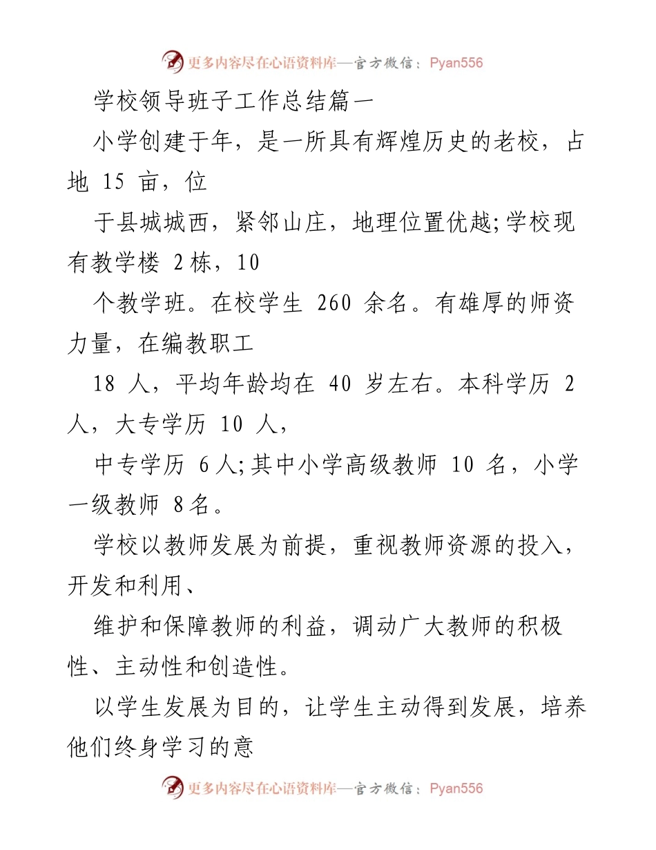 [工作总结] 学校领导班子 - 小学工作总结：聚焦教育教学与安全管理.docx_第1页