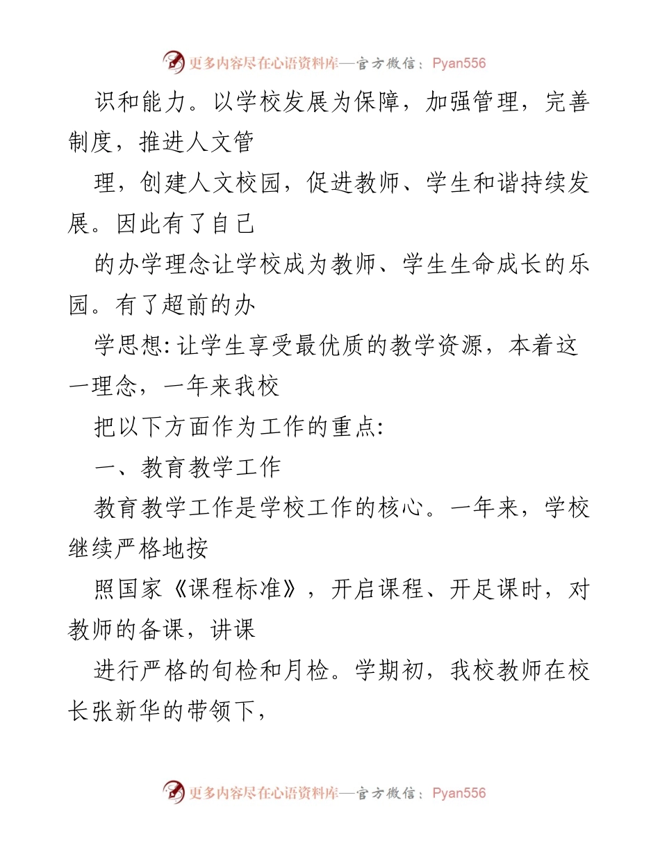 [工作总结] 学校领导班子 - 小学工作总结：聚焦教育教学与安全管理.docx_第2页