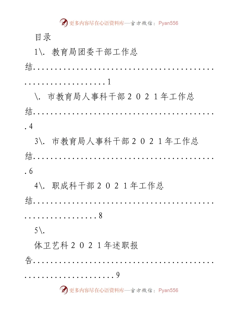 [工作总结] 市教育局2021年干部工作总结与述职报告汇总.docx_第1页