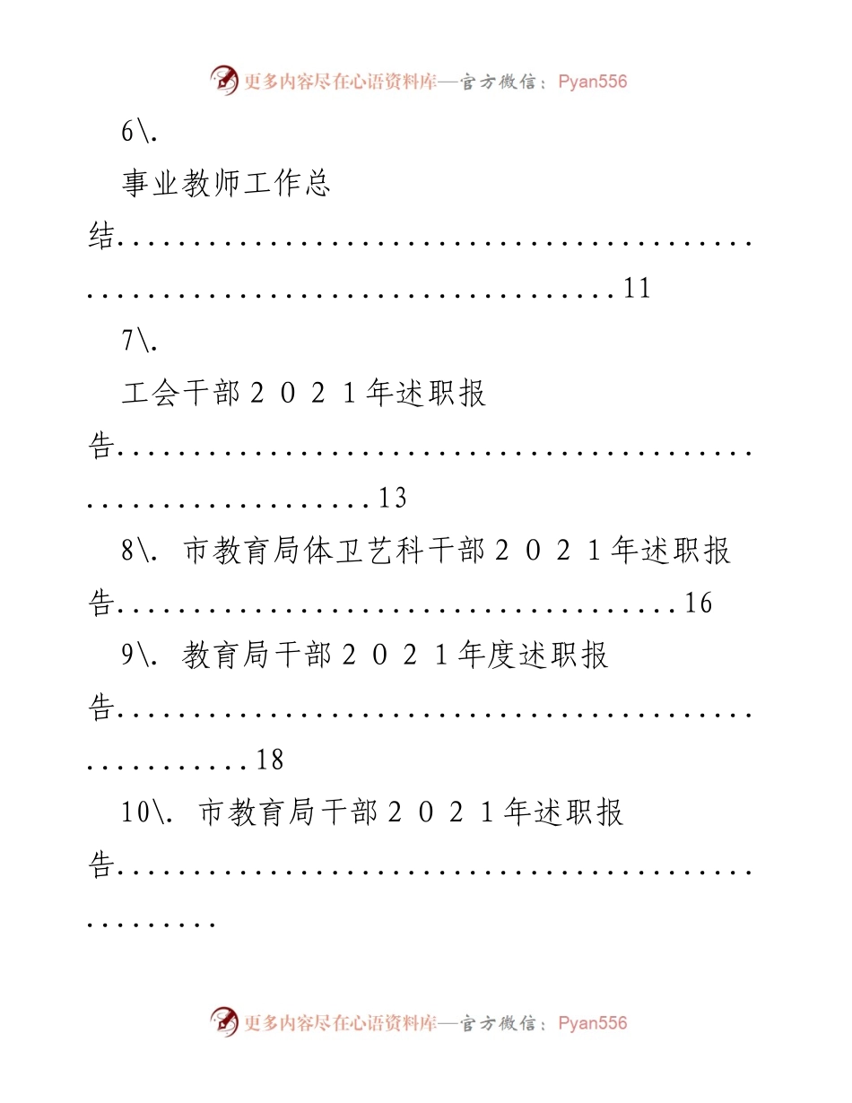 [工作总结] 市教育局2021年干部工作总结与述职报告汇总.docx_第2页