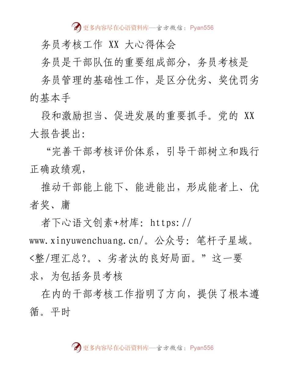 [工作总结] 干部考核 - 强化务员考核，树立正确导向.docx_第1页