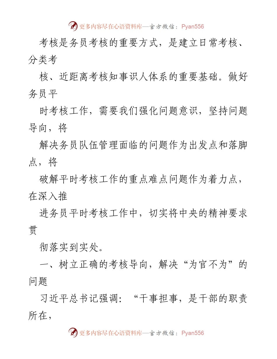 [工作总结] 干部考核 - 强化务员考核，树立正确导向.docx_第2页