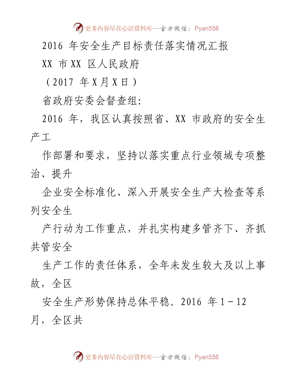 [工作总结] 安全生产 - 2016年安全生产目标责任落实情况汇报.docx_第1页