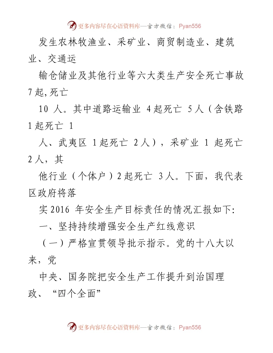 [工作总结] 安全生产 - 2016年安全生产目标责任落实情况汇报.docx_第2页