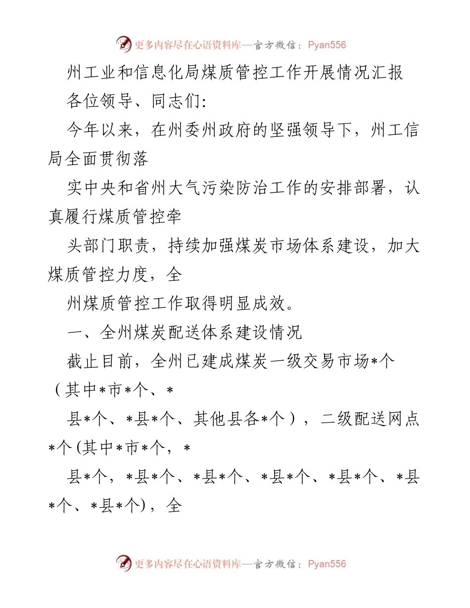 [工作总结] 工业和信息化局 - 煤质管控工作开展情况汇报.docx_第1页