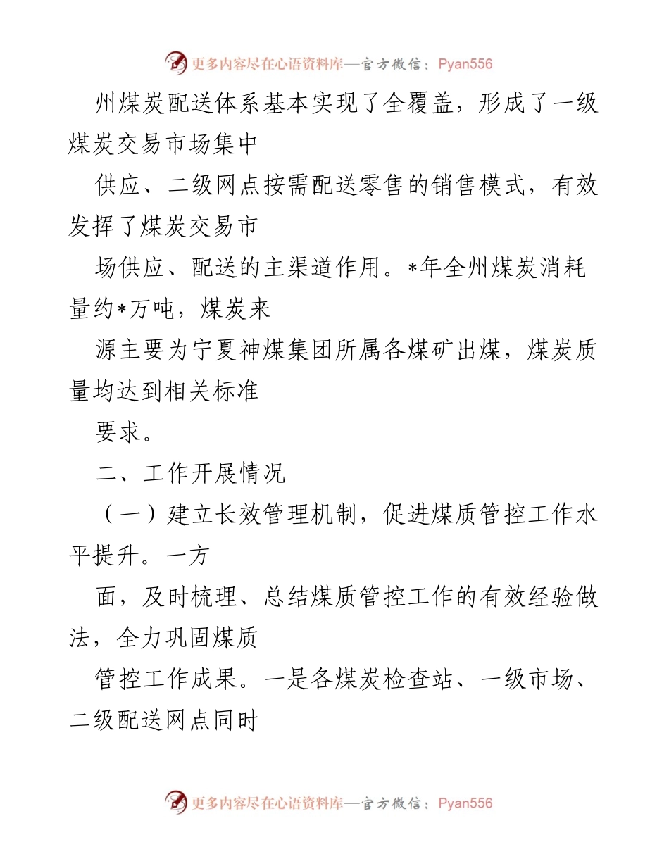 [工作总结] 工业和信息化局 - 煤质管控工作开展情况汇报.docx_第2页