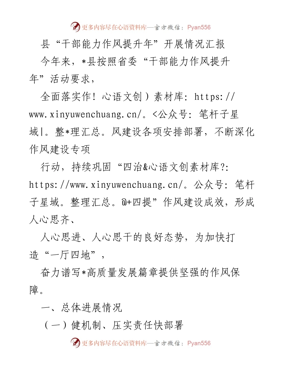 [工作总结] 干部能力作风提升年活动 - _县干部能力作风提升年活动开展情况汇报.docx_第1页