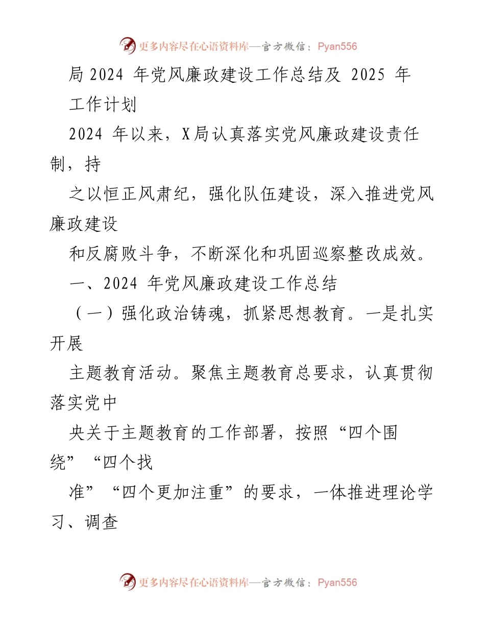 [工作总结] 局2024年党风廉政建设 - 2024年党风廉政建设工作总结及2025年工作计划.docx_第1页