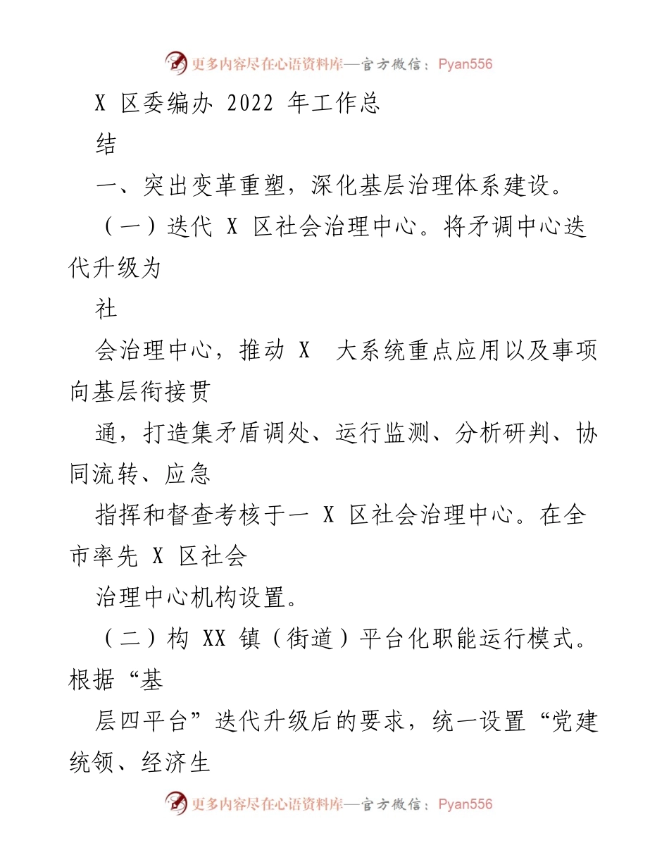 [工作总结] 年度工作总结 - 2022年X区委编办工作总结与基层治理改革进展.docx_第1页