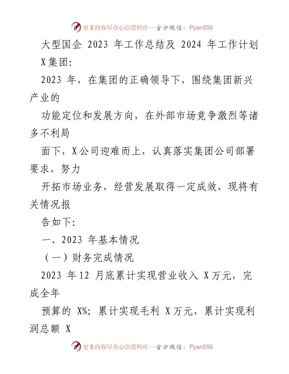 [工作总结] 年度总结 - 2023年X集团工作总结与2024年计划.docx_第1页