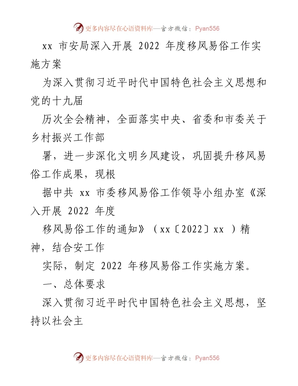 [工作总结] 安全局 - 2022年度移风易俗工作实施方案总结.docx_第1页