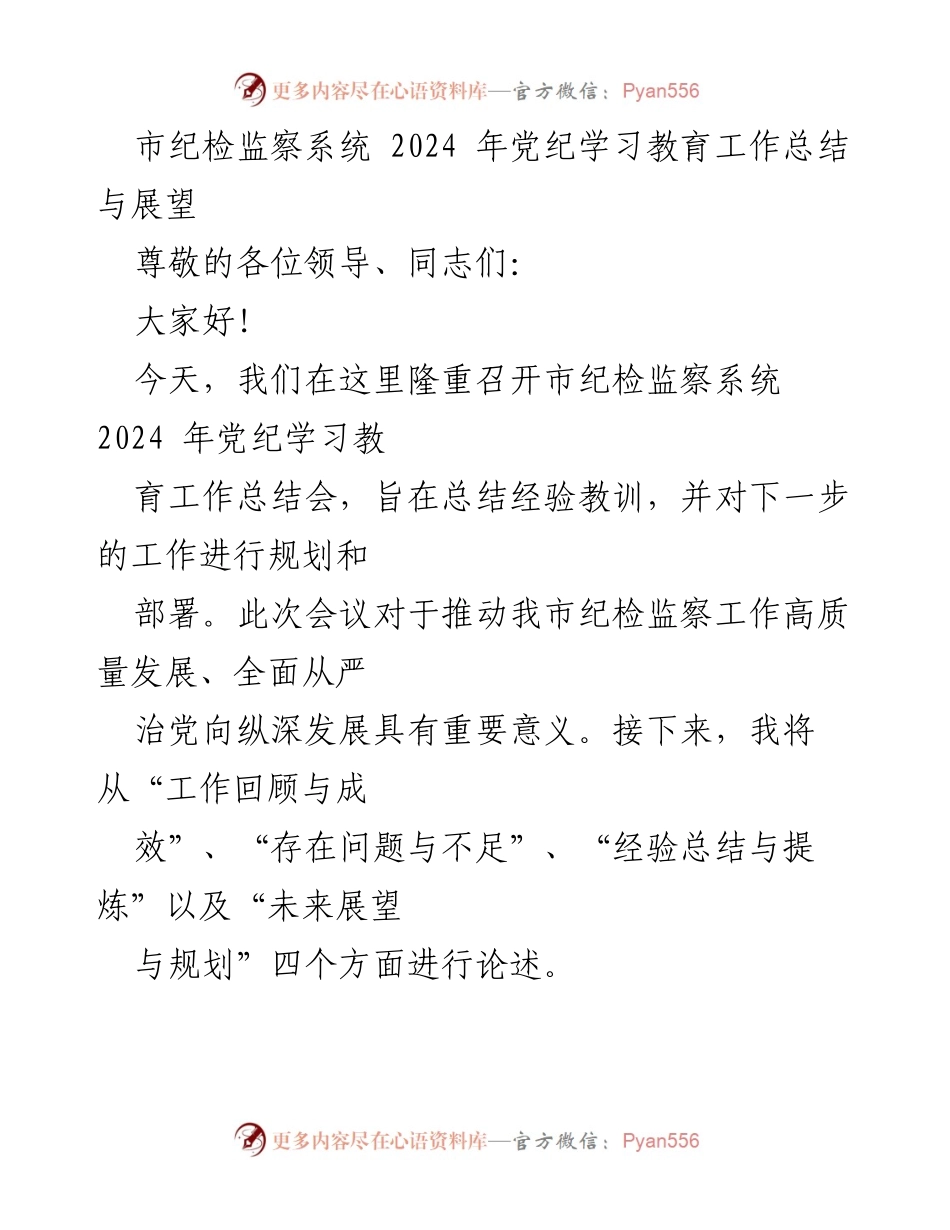 [工作总结] 市纪检监察系统 - 2024年党纪学习教育工作总结与展望.docx_第1页